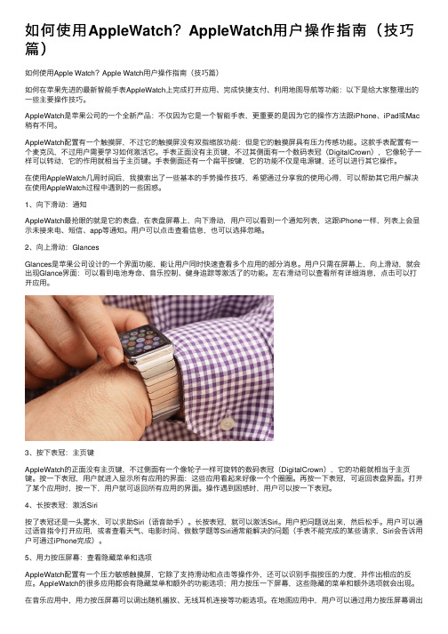 如何使用AppleWatch？AppleWatch用户操作指南（技巧篇）