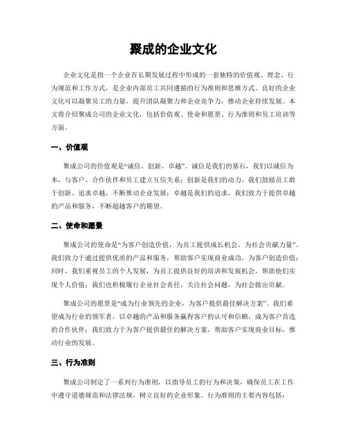 聚成的企业文化