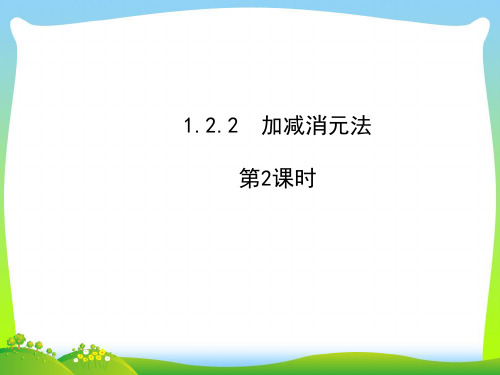湘教版数学七年级下册第一章《加减消元法(第2课时)》公开课课件