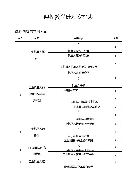 工业机器人技术及应用教学计划