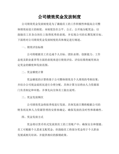 公司绩效奖金发放制度