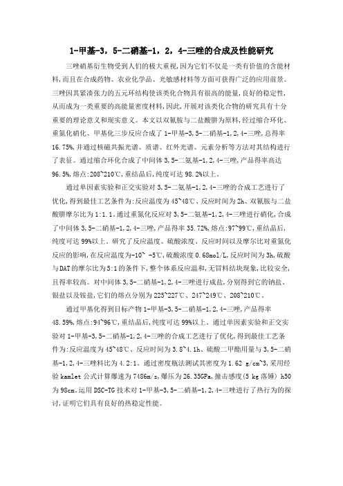 1-甲基-3,5-二硝基-1,2,4-三唑的合成及性能研究