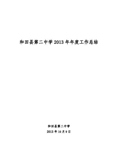 和田县第二中学2013年年度工作总结