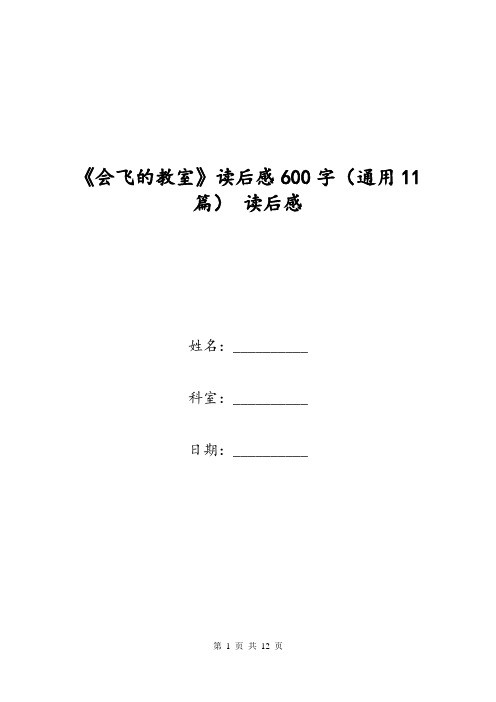 《会飞的教室》读后感600字(通用11篇) 读后感.doc