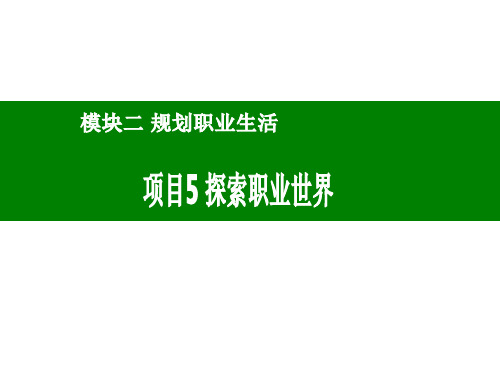 大学生就业指导2-5、探索职业世界