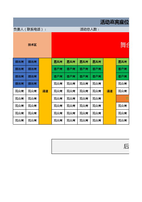 大型活动嘉宾座位表