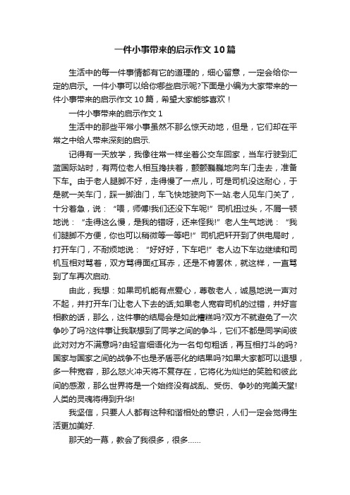 一件小事带来的启示作文10篇