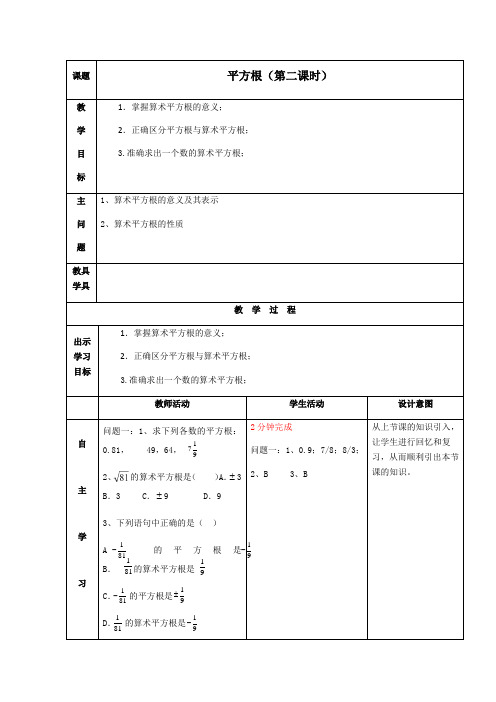 冀教版初中数学八年级上册  14.1  平方根  第二课时教案 