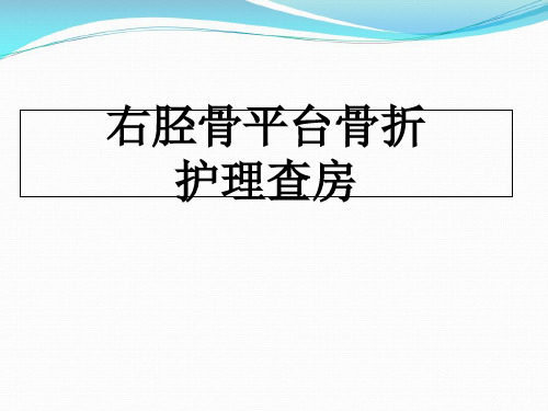 1例右胫骨平台骨折护理查房