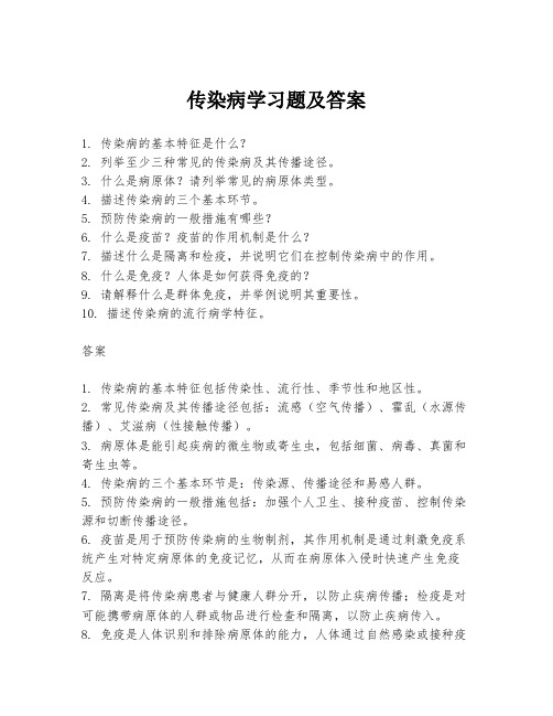 传染病学习题及答案