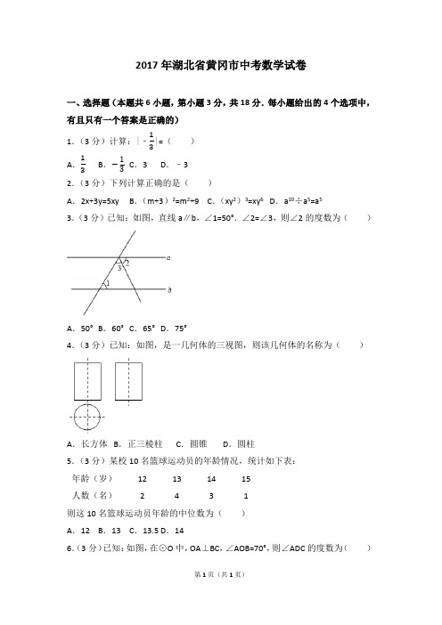 2017年湖北省黄冈市中考数学试卷