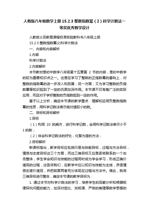 人教版八年级数学上册15.2.3整数指数幂（2）科学计数法一等奖优秀教学设计