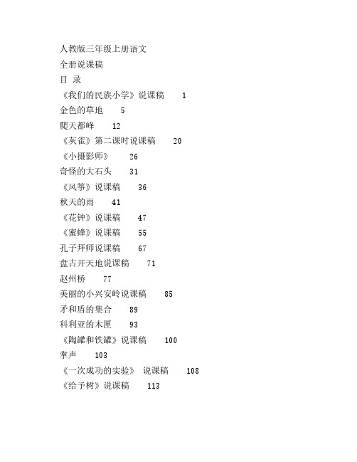 小学语文三年级上册全套说课稿