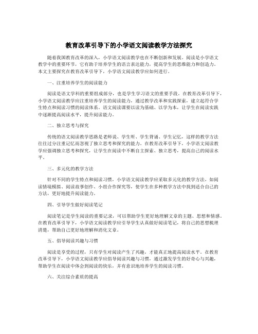 教育改革引导下的小学语文阅读教学方法探究