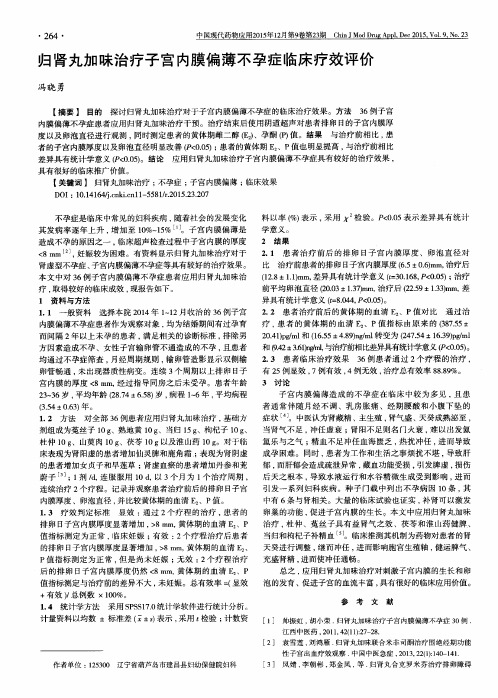 归肾丸加味治疗子宫内膜偏薄不孕症临床疗效评价