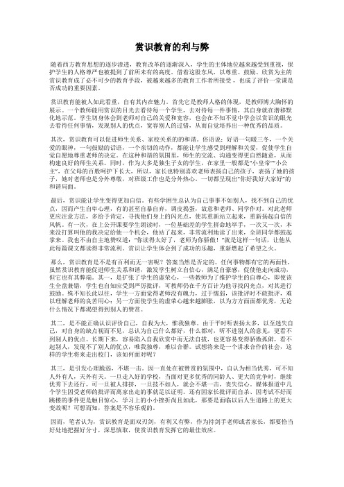 赏识教育的利与弊