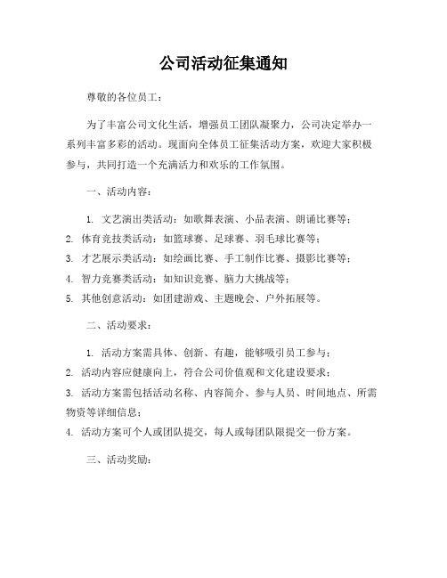 公司活动征集通知