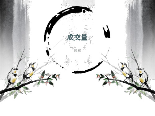 成交量1:认识成交量19页