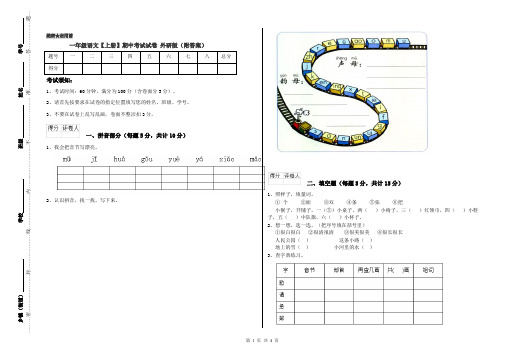 一年级语文【上册】期中考试试卷 外研版(附答案)