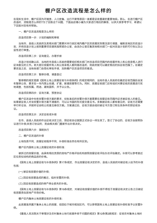 棚户区改造流程是怎么样的