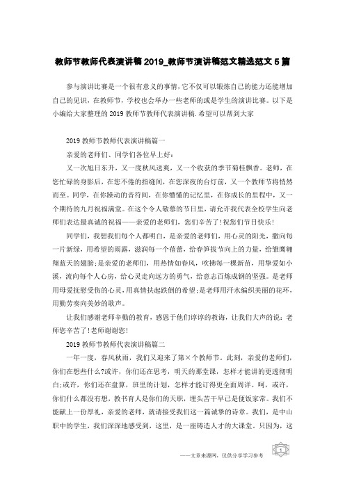 教师节教师代表演讲稿2019_教师节演讲稿范文精选范文5篇