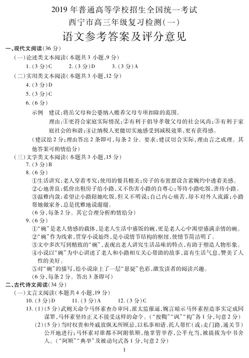 青海省西宁市2019年高三普通高等学校招生全国统一考试复习检测(一)语文试题答案