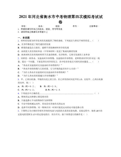 2021年河北省衡水市中考物理第四次模拟考试试卷附解析