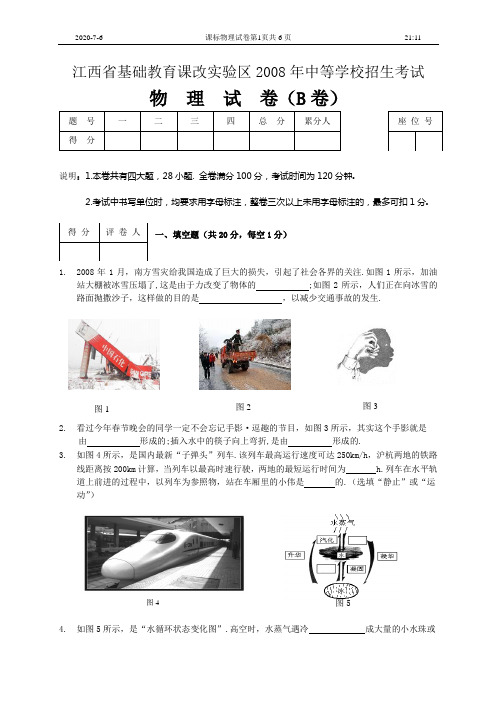 08江西省中考物理课标版B卷