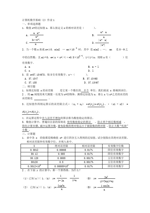 计算机数学基础(2)作业1.