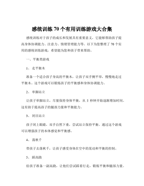 感统训练70个有用训练游戏大合集