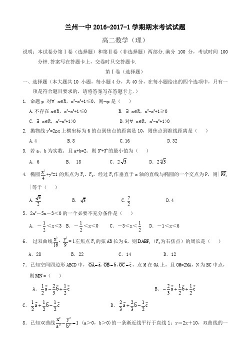 甘肃省兰州高二上学期期末考试数学(理)试题有答案-优质试卷