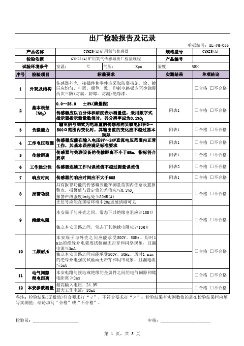 GYH25(A)矿用氧气传感器出厂检验报告及记录