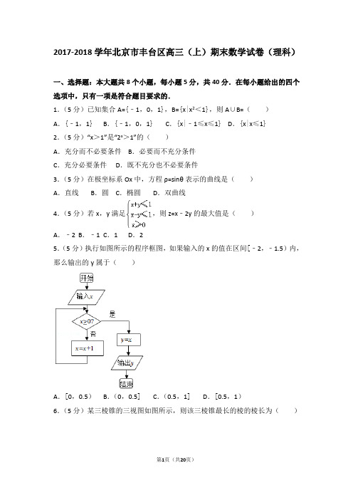 2017-2018年北京市丰台区高三(上)期末数学试卷和参考答案(理科)