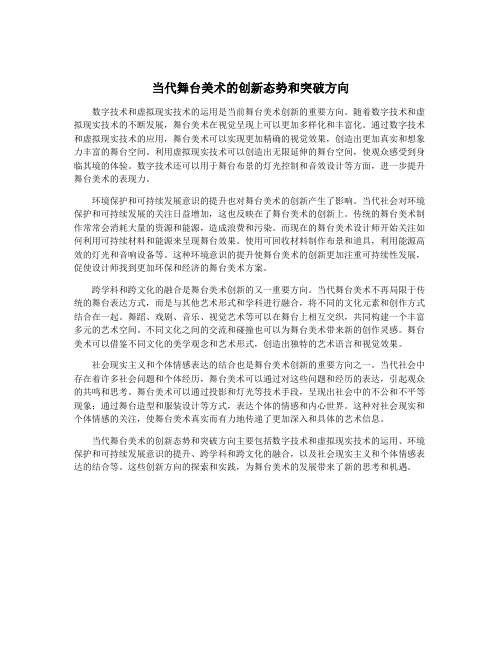 当代舞台美术的创新态势和突破方向