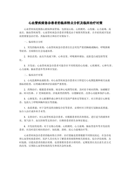 心血管疾病急诊患者的临床特点分析及临床治疗对策