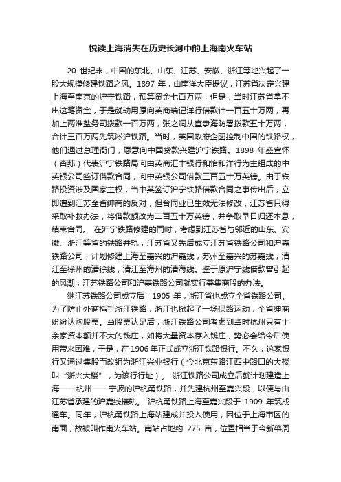 悦读上海消失在历史长河中的上海南火车站