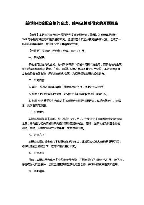 新型多吡啶配合物的合成、结构及性质研究的开题报告