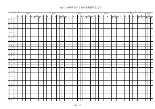 教师出勤情况登记表