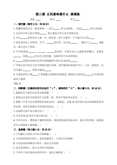 部编版小学道德与法治第三课 公民意味着什么 课课练(含答案)