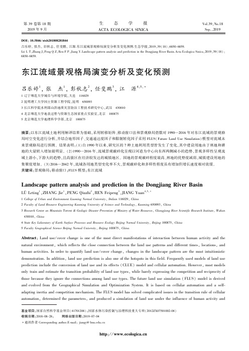 东江流域景观格局演变分析及变化预测
