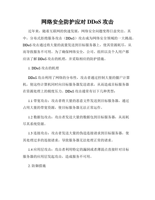 网络安全防护应对DDoS攻击