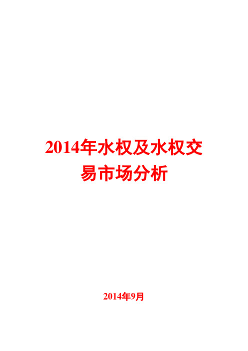 2014年水权及水权交易市场分析