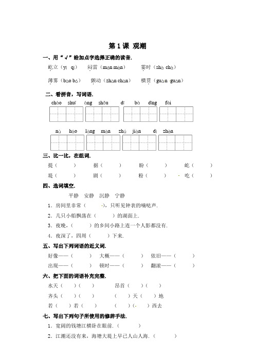 四年级上册语文一课一练-第1课 观潮 部编版(含答案)