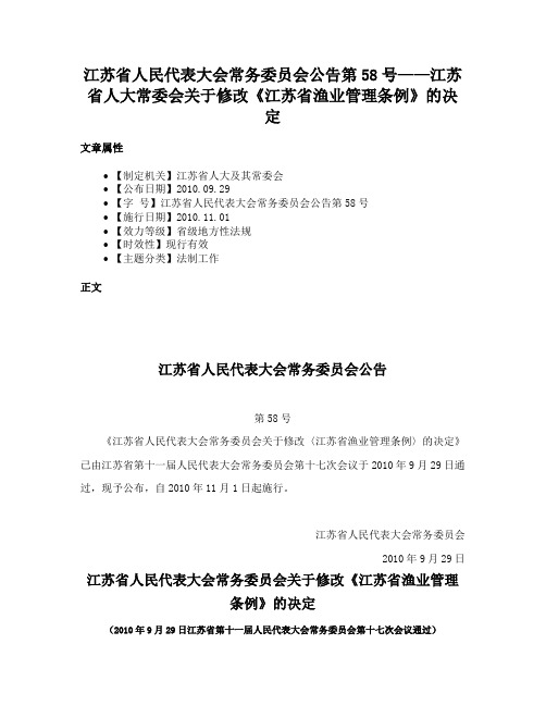 江苏省人民代表大会常务委员会公告第58号——江苏省人大常委会关于修改《江苏省渔业管理条例》的决定