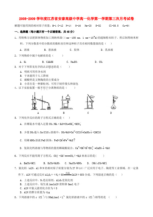 江苏省安泰高级中学高一化学第一学期第三次月考试卷苏教版