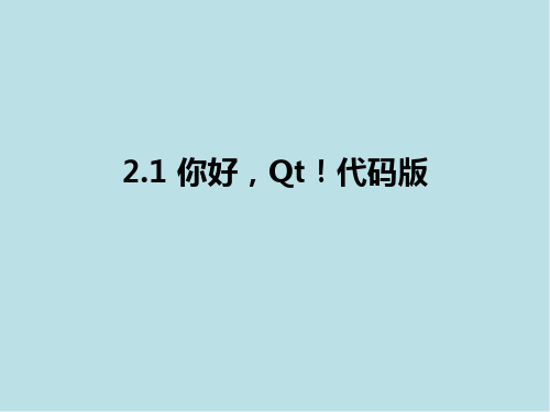 嵌入式系统与Qt程序开发Qt_2.1.4