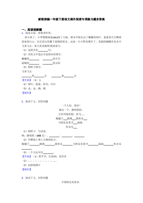 新版部编一年级下册语文课外阅读专项练习题含答案