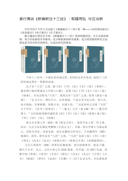 袁行霈谈新编新注十三经取精用弘守正出新