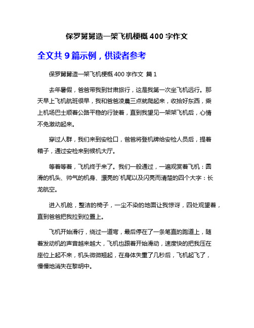 保罗舅舅造一架飞机梗概400字作文