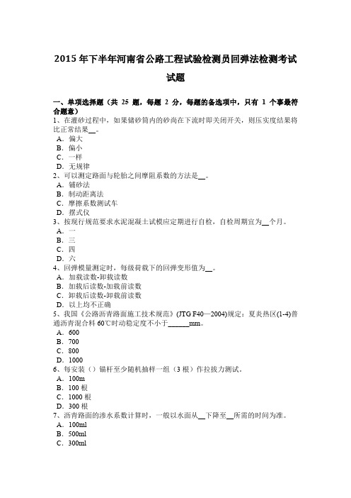 2015年下半年河南省公路工程试验检测员回弹法检测考试试题